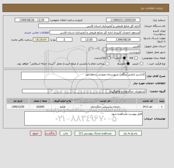 استعلام کاداستر اراضی جنگلی شهرستان مرودشت-خفر-مهر