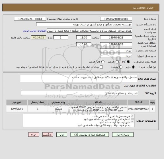 استعلام مشعل دوگانه سوز بخاری گازی و مطابق لیست پیوست شده 