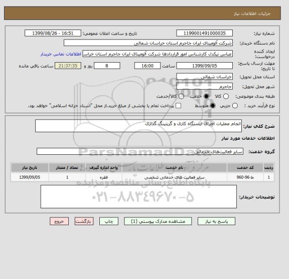 استعلام انجام عملیات اجرای ایستگاه کاری و گریتینگ گذاری