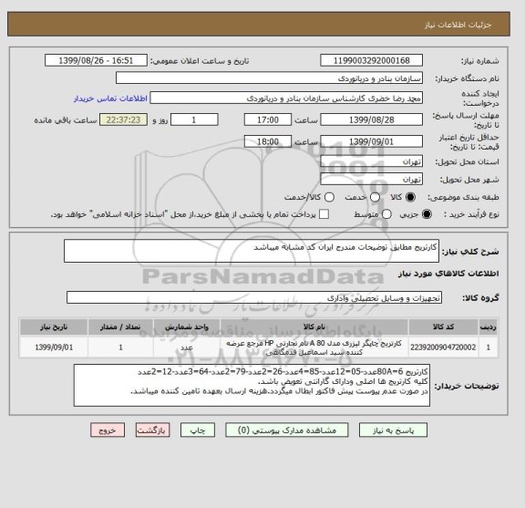 استعلام کارتریج مطابق توضیحات مندرج ایران کد مشابه میباشد