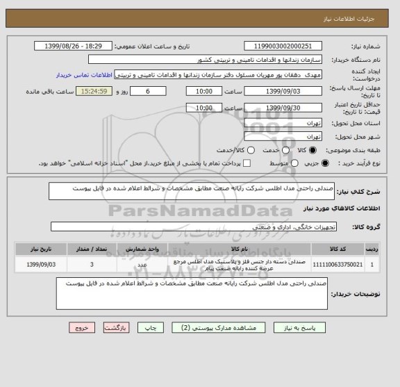 استعلام صندلی راحتی مدل اطلس شرکت رایانه صنعت مطابق مشخصات و شرائط اعلام شده در فایل پیوست 