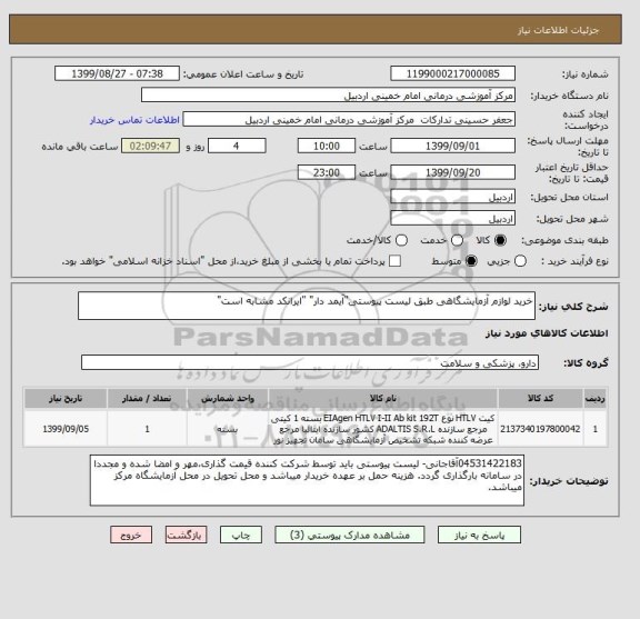 استعلام خرید لوازم آزمایشگاهی طبق لیست پیوستی"آیمد دار" "ایرانکد مشابه است"