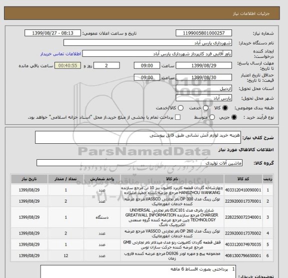 استعلام هزینه خرید لوازم آتش نشانی طبق فایل پیوستی