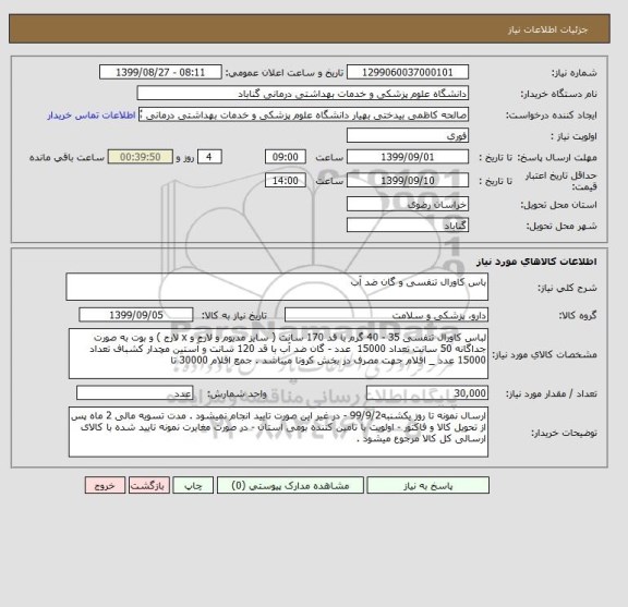 استعلام باس کاورال تنفسی و گان ضد آب