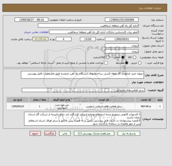 استعلام -پروژه خرید انشعاب گاز ولوله کشی ساختمانهای ایستگاه راه آهن خرمدره طبق مشخصات فایل پیوستی