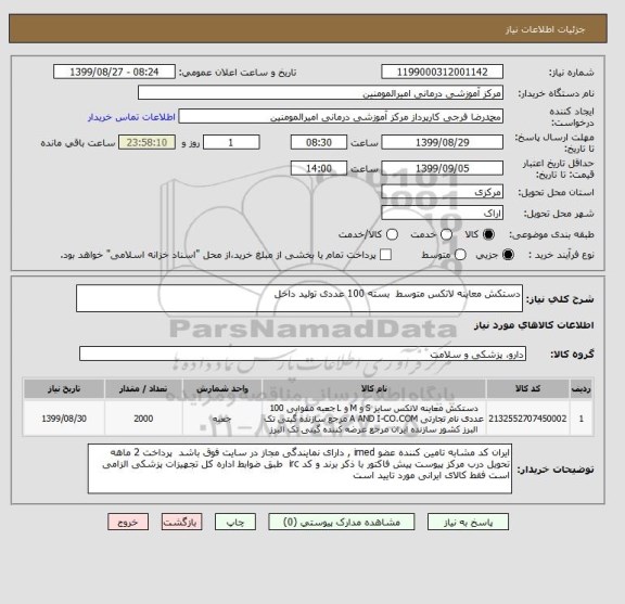 استعلام دستکش معاینه لاتکس متوسط  بسته 100 عددی تولید داخل 