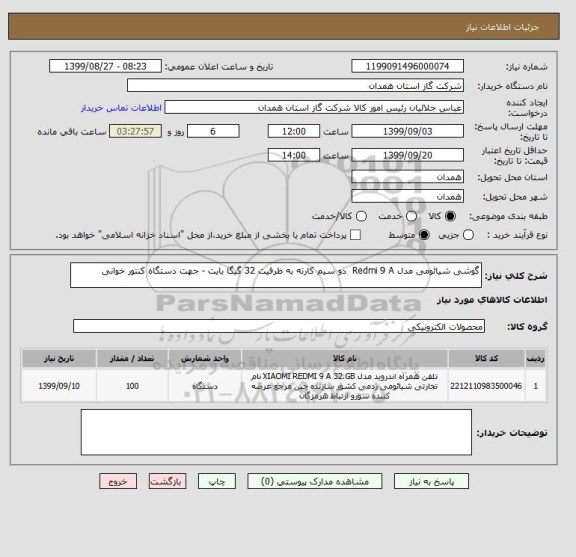 استعلام گوشی شیائومی مدل Redmi 9 A  دو سیم کارته به ظرفیت 32 گیگا بایت - جهت دستگاه کنتور خوانی 