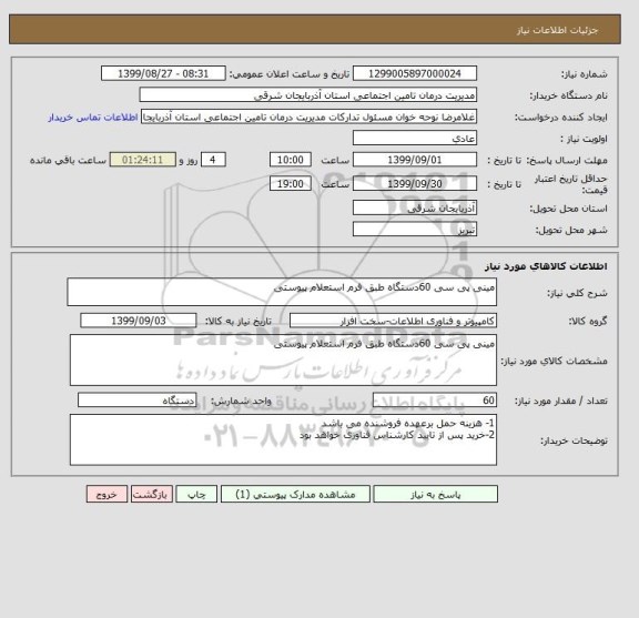 استعلام مینی پی سی 60دستگاه طبق فرم استعلام پیوستی