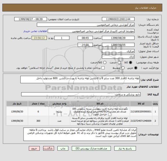 استعلام لوله تراشه کافدار 300 عدد سایز 8 و کانکشن لوله تراشه با پورت ساکشن  600 عددتولید داخل 