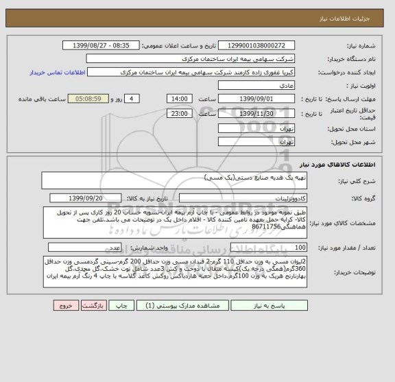 استعلام تهیه پک هدیه صنایع دستی(پک مسی)