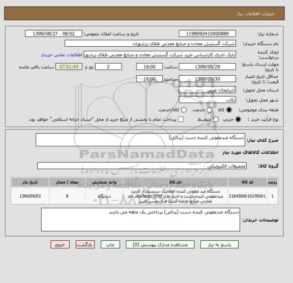 استعلام دستگاه ضدعفونی کننده دست (پدالی)