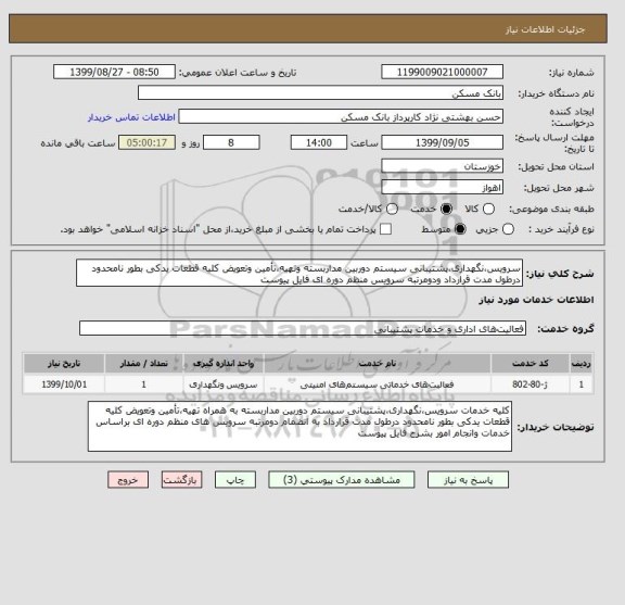 استعلام سرویس،نگهداری،پشتیبانی سیستم دوربین مداربسته وتهیه،تأمین وتعویض کلیه قطعات یدکی بطور نامحدود درطول مدت قرارداد ودومرتبه سرویس منظم دوره ای فایل پیوست 