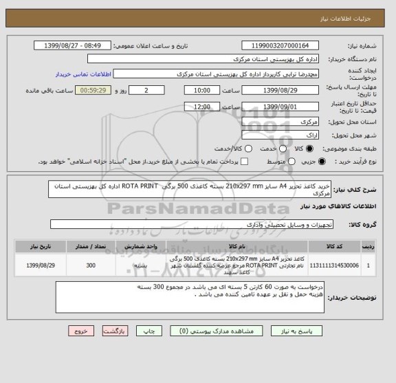 استعلام خرید کاغذ تحریر A4 سایز 210x297 mm بسته کاغذی 500 برگی  ROTA PRINT اداره کل بهزیستی استان مرکزی