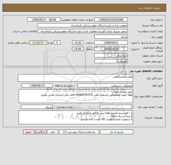 استعلام مواد ازمایشگاهی