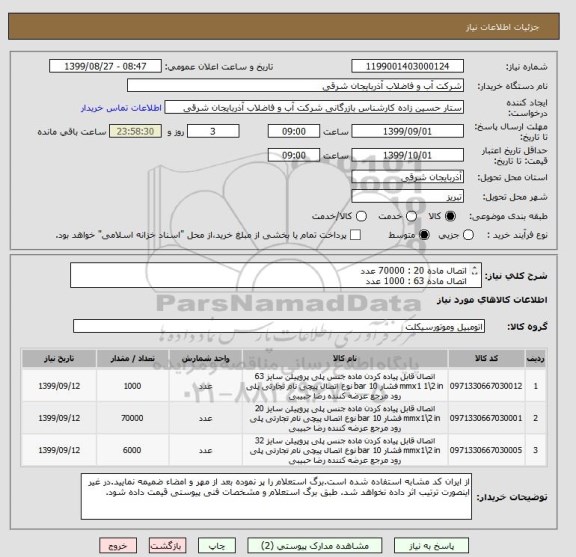 استعلام اتصال ماده 20 : 70000 عدد
اتصال ماده 63 : 1000 عدد
اتصال ماده 32 : 6000 عدد
