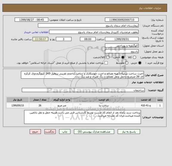 استعلام اجرت ساخت سایبان(تهیه مصالح و اجرت جوشکاری و ساخت)باحجم تقریبی پروفیل 245 کیلوگرم-ورق کرکره ای 26 مترمربع وحمل ونقل مصالح و رنگ امیزی و ضد زنگ زدن.
