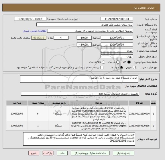 استعلام خرید 7 دستگاه مینی پی سی ( تی کلاینت)