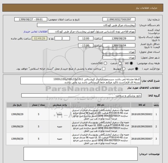استعلام کدها مشابه می باشد سرسمپلرفیلتردار کریستالی 1تا10و10تا100و100تا1000
بسته ای لازم است تاکید میکنم حتما کریستالی باشد زرد وآبی نباشد