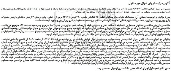 مزایده،مزایده فروش   ششدانگ یکباب خانه مسکونی قطعه 230 تفکیکی بشماره 230 فرعی از 1496 فرعی از 1 اصلی 