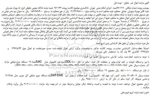 مزایده،مزایده فروش تعداد 19  دستگاه  چرخ خیاطی  مارک  JUKI  راسته دوز و...