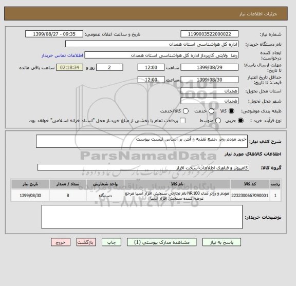 استعلام خرید مودم روتر ،منبع تغذیه و آنتن بر اساس لیست پیوست