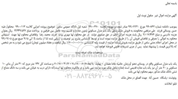مزایده،مزایده فروش یک باب منزل مسکونی (بدون مغازه)