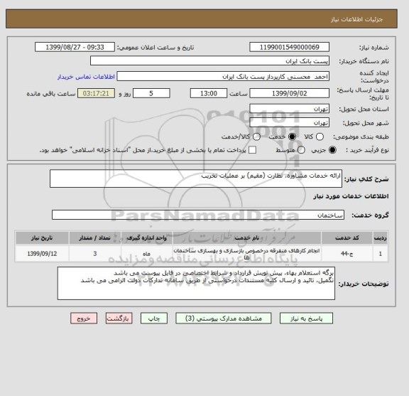 استعلام ارائه خدمات مشاوره، نظارت (مقیم) بر عملیات تخریب