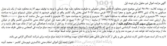 مزایده،مزایده فروش یک باب منزل مسکونی به پلاک ثبتی 8442 فرعی مفروز و مجزا شده از 232 فرعی سسفد 3027 اصلی