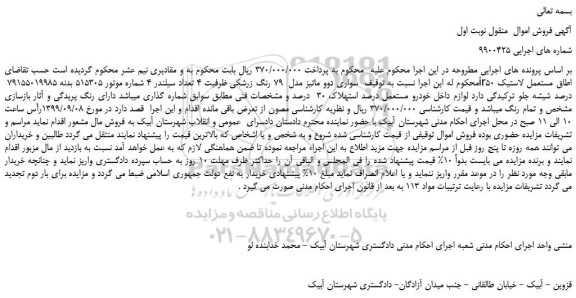 مزایده،مزایده فروش خودرو سواری دوو ماتیز مدل  79 رنگ زرشکی