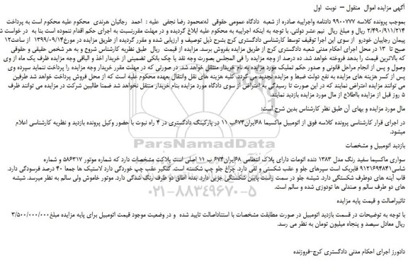 مزایده،مزایده فروش خودرو سواری ماکسیما سفید رنگ مدل ۱۳۸۳ دنده اتومات 