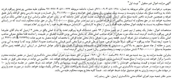 مزایده،مزایده فروش مقدار یک پنجم از نیم شعیر از دو شعیر مشاع از 96 شعیر ششدانگ 