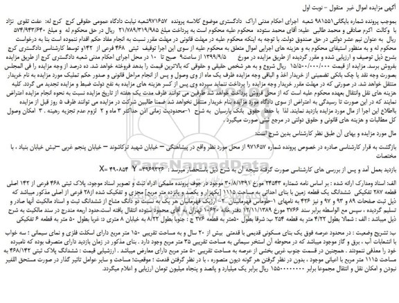 مزایده،مزایده فروش پلاک ثبتی 468 فرعی از 142 اصلی قطعه 287 تفکیکی  ششدانگ یک قطعه زمین