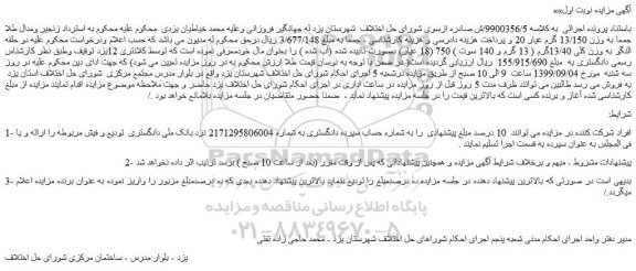 مزایده،مزایده فروش دو حلقه النگو به وزن کلی 13/40گرم ( 13 گرم و 140 سوت ) 750 (18 عیار)