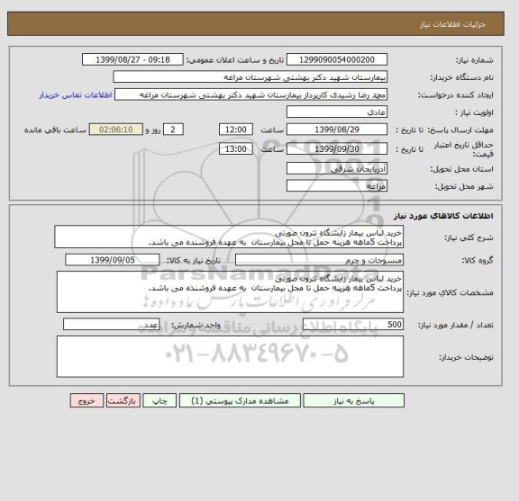 استعلام خرید لباس بیمار زایشگاه تترون صورتی 
پرداخت 5ماهه هزینه حمل تا محل بیمارستان  به عهده فروشنده می باشد.