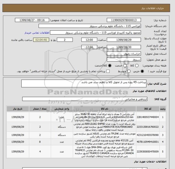 استعلام پرداخت 45 روزه پس از تحویل کالا و تنظیم سند می باشد