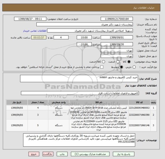 استعلام خرید کیس کامپیوتر و مانیتور xvision
