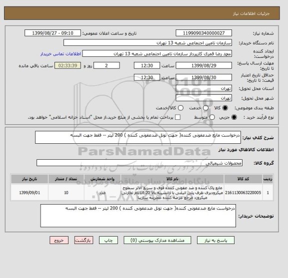 استعلام درخواست مایع ضدعفونی کننده( جهت تونل ضدعفونی کننده ) 200 لیتر -- فقط جهت البسه 