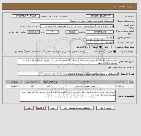استعلام هزینه حمل و ایاب وذهاب با برنده می باشد پرداخت 3ماه به بالا طبق لیست پیوست وفاکتور طبق لیست پیوست بارگذاری شود