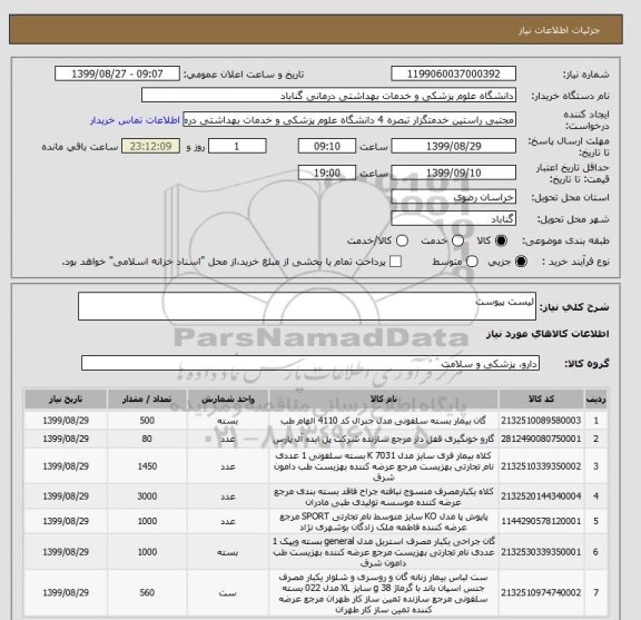 استعلام لیست پیوست