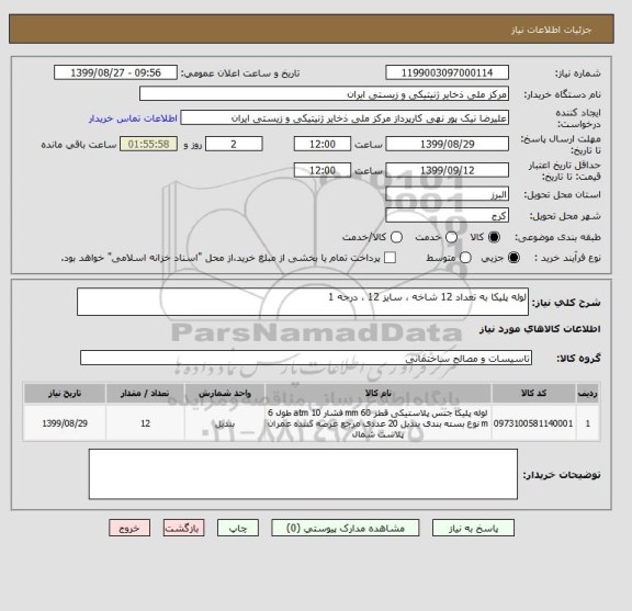 استعلام لوله پلیکا به تعداد 12 شاخه ، سایز 12 ، درجه 1