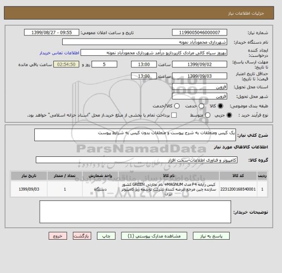استعلام یک کیس ومتعلقات به شرح پیوست و متعلقات بدون کیس به شرایط پیوست