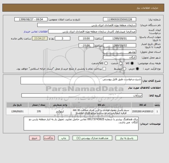 استعلام شرح درخواست طبق فایل پیوستی 