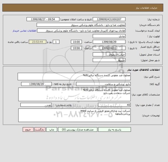 استعلام محلول ضد عفونی کننده دستگاه دیالیز51%
