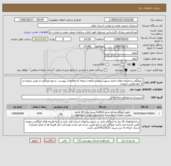 استعلام  ایزوگام ساختمان های اداری شهرستانهای تابعه با توجه به اطلاعات پیوست  از نوع ایزوگام دنا پوش دلیجان و 2 خط طلایی دلیجان