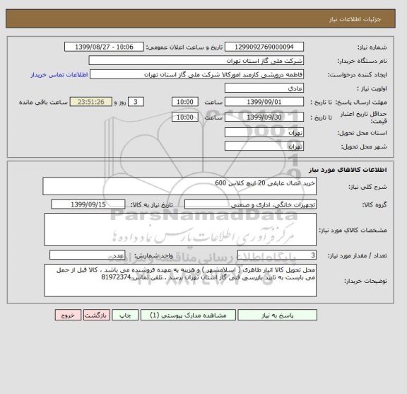 استعلام خرید اتصال عایقی 20 اینچ کلاس 600