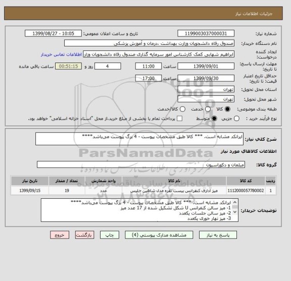 استعلام ایرانکد مشابه است. *** کالا طبق مشخصات پیوست - 4 برگ پیوست می باشد****