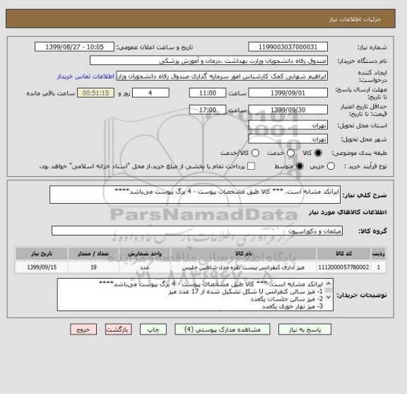 استعلام ایرانکد مشابه است. *** کالا طبق مشخصات پیوست - 4 برگ پیوست می باشد****