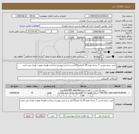 استعلام خرید سیم مسی 7 رشته نمره 35 به متراژ75متر بر اساس پیوست پرداخت هزینه بصورت نقدی می باشد