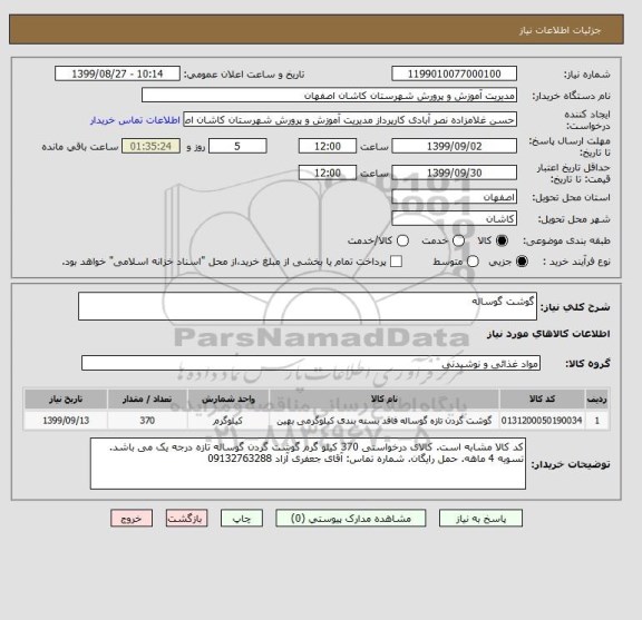 استعلام گوشت گوساله