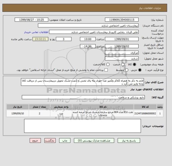 استعلام لازم به ذکر به همراه 2لاکر و2میز غذا خوری پله پای تختی و 2عدد تشک تحویل دربیمارستان پس از دریافت کالا وجه واریز می گرد د